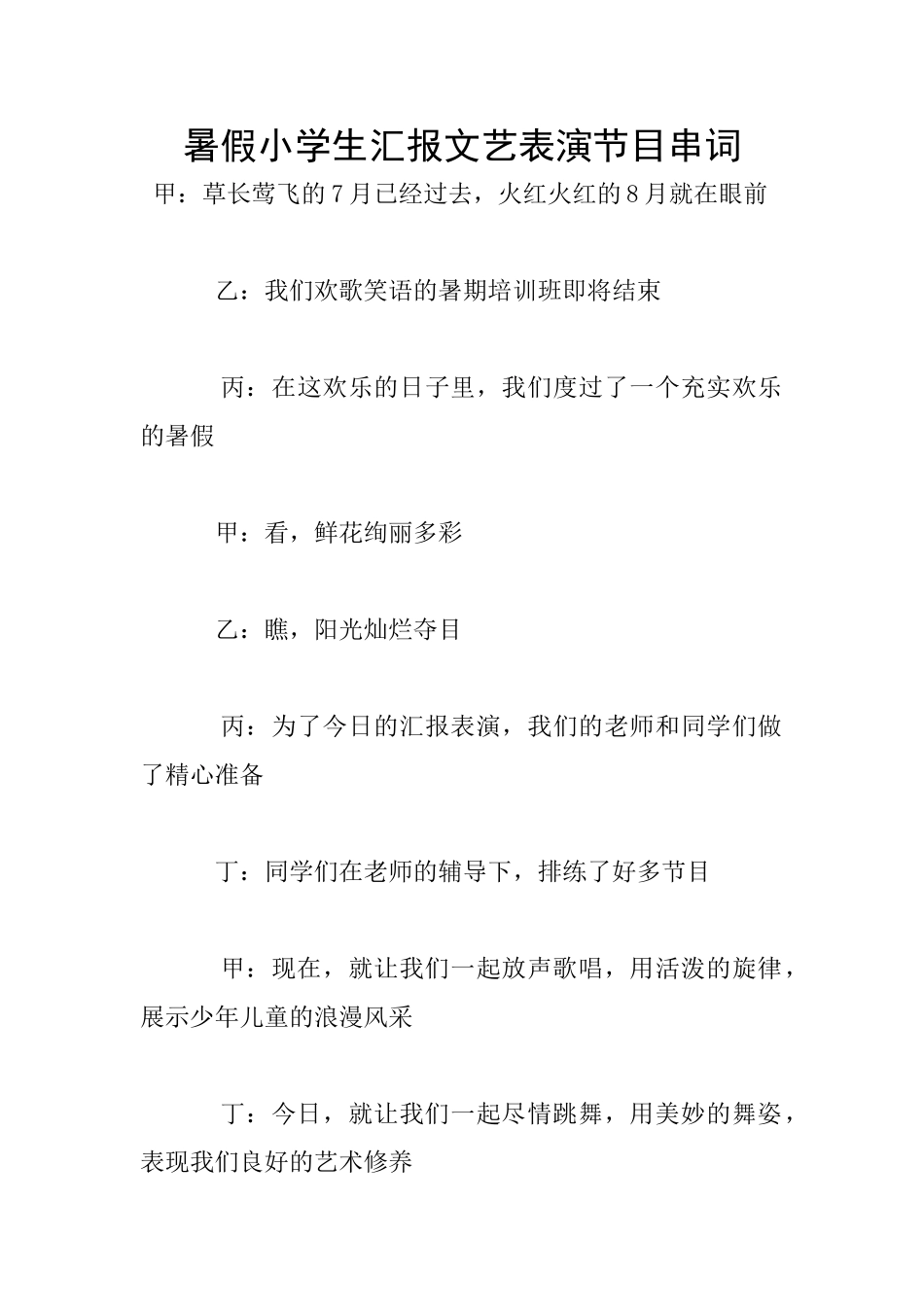 暑假小学生汇报文艺表演节目串词_第1页