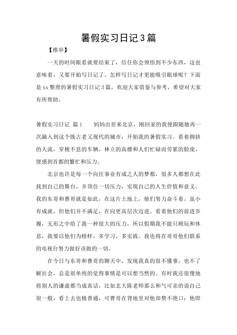 暑假实习日记3篇_第1页