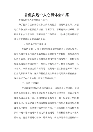 暑假实践个人心得体会8篇