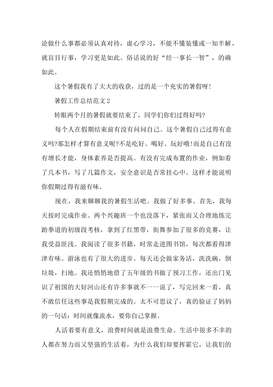 暑假工作总结范文7篇_第2页