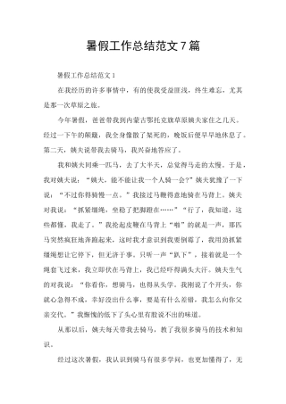 暑假工作总结范文7篇