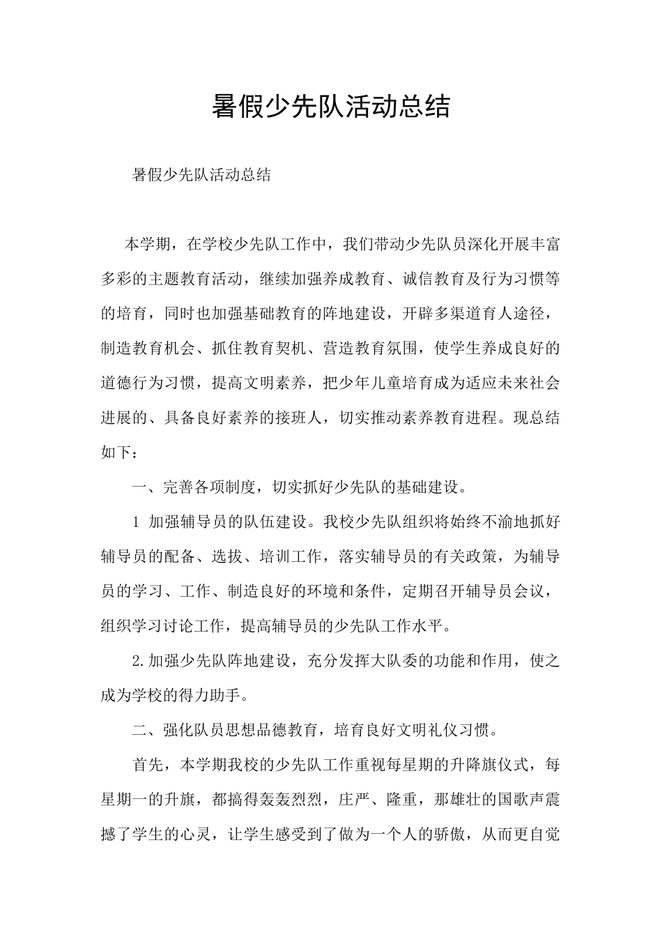 暑假少先队活动总结_第1页