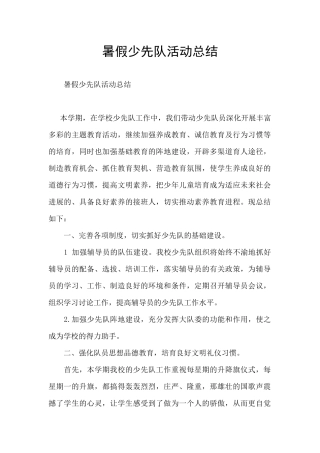 暑假少先队活动总结