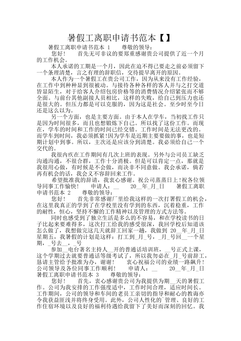 暑假工离职申请书范本_第1页