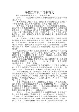 暑假工离职申请书范文