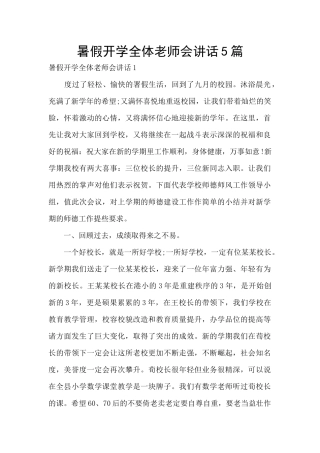 暑假开学全体教师会讲话5篇