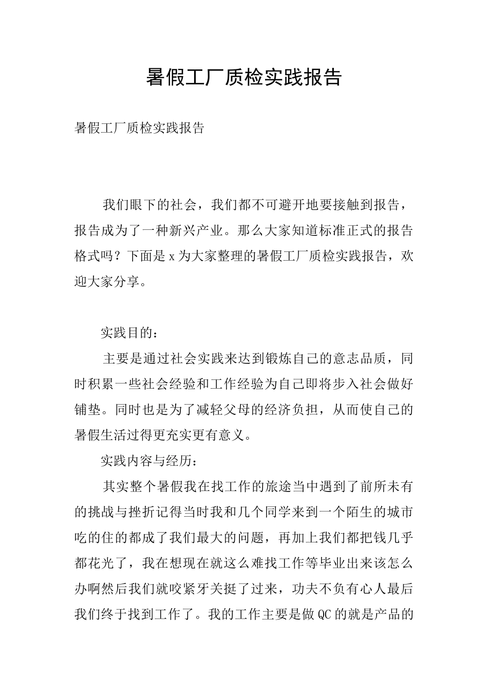 暑假工厂质检实践报告_第1页