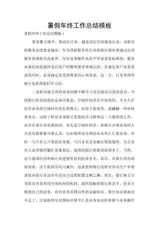 暑假年终工作总结模板