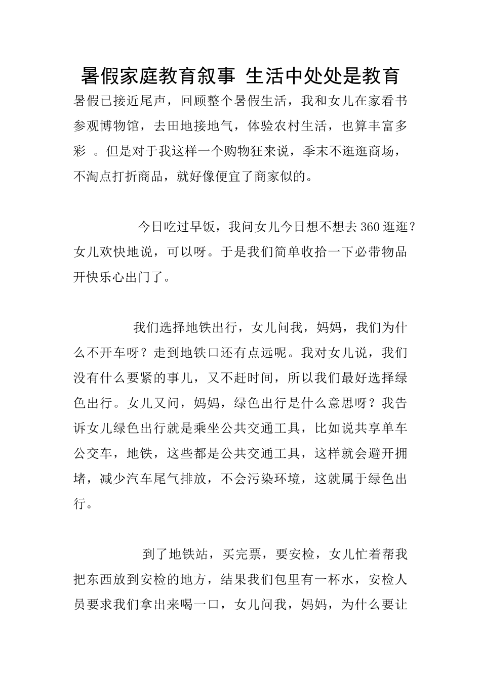 暑假家庭教育叙事_第1页