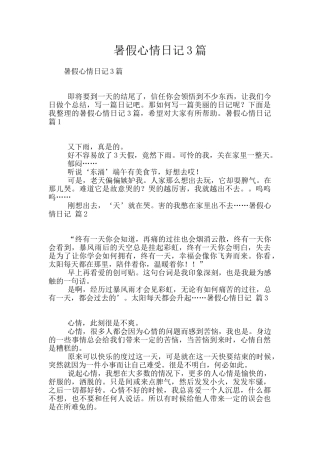 暑假心情日记3篇