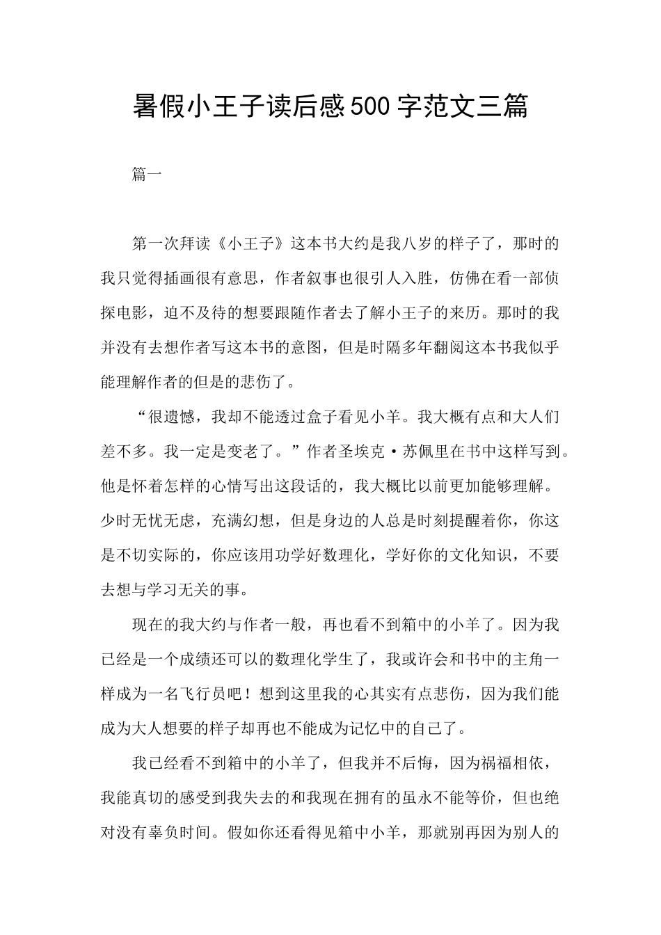 暑假小王子读后感500字范文三篇_第1页