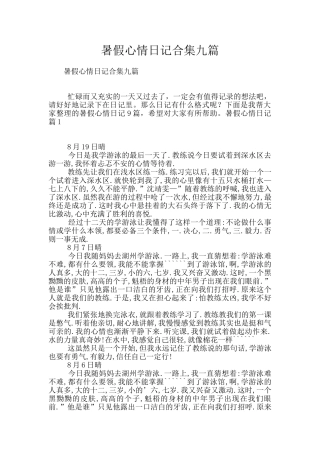 暑假心情日记合集九篇