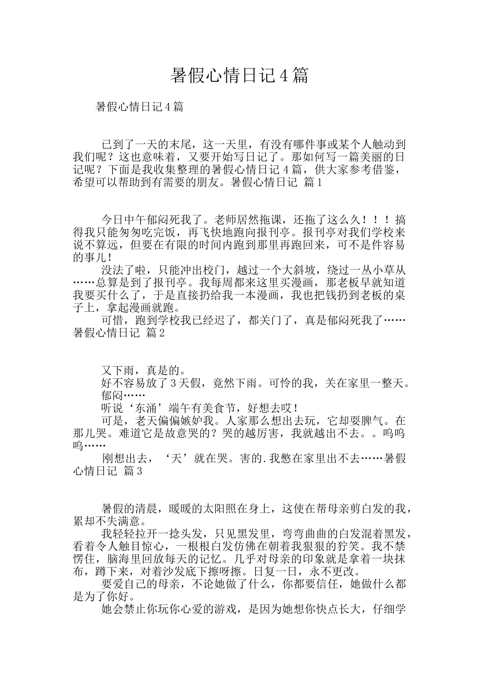 暑假心情日记4篇_第1页