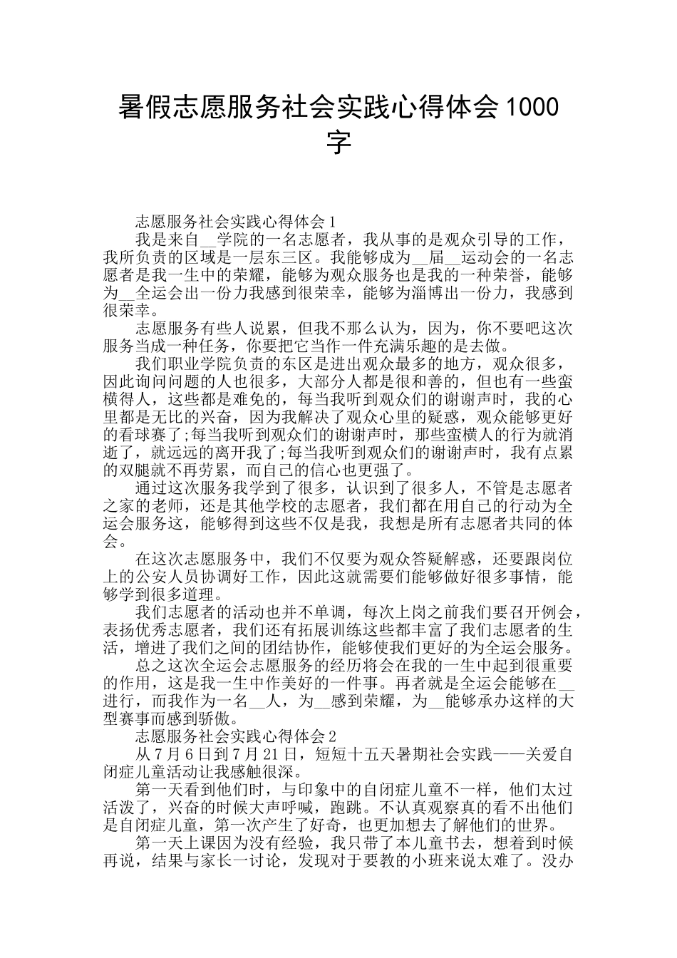 暑假志愿服务社会实践心得体会1000字_第1页