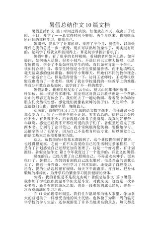 暑假总结作文10篇文档