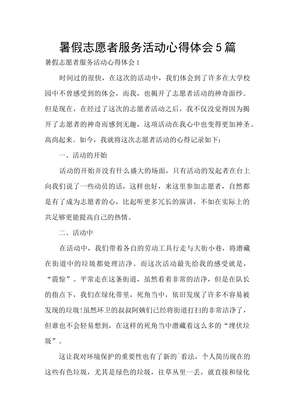 暑假志愿者服务活动心得体会5篇_第1页