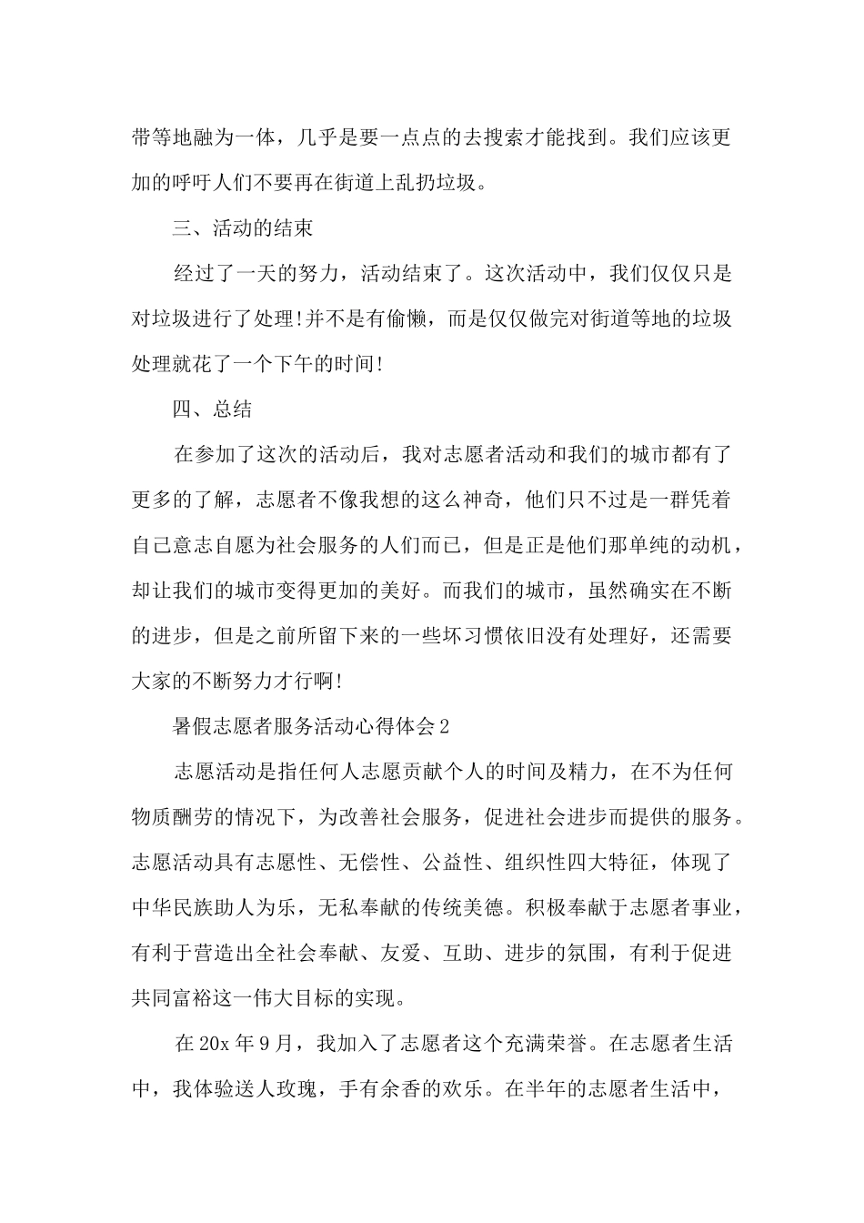 暑假志愿者服务活动心得体会5篇_第2页