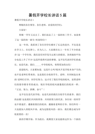 暑假开学校长讲话5篇