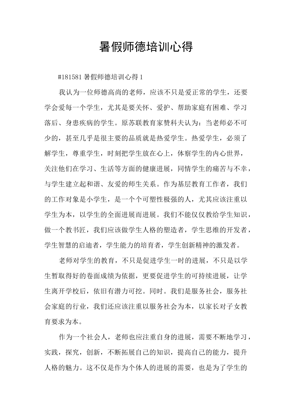 暑假师德培训心得_第1页