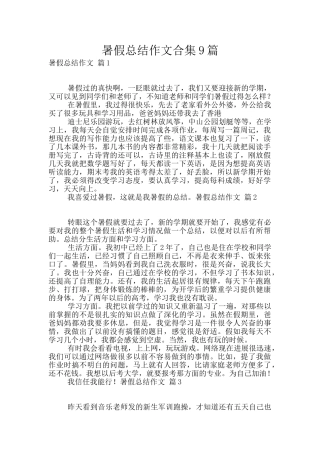 暑假总结作文合集9篇