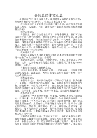 暑假总结作文汇总