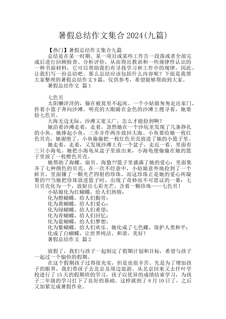 暑假总结作文集合2024_第1页