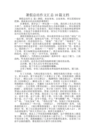 暑假总结作文汇总10篇文档
