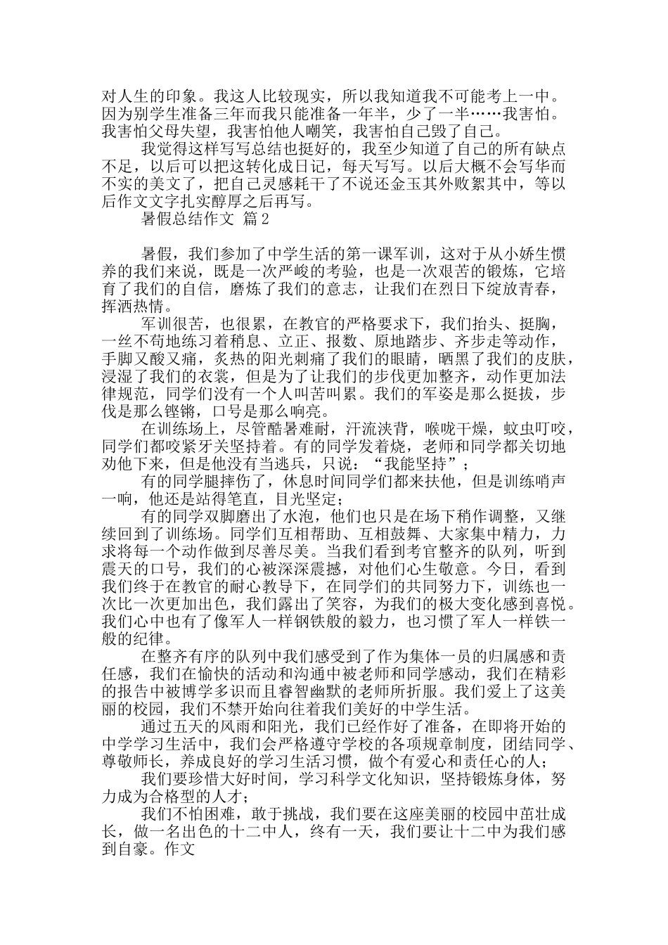 暑假总结作文汇编9篇_第2页