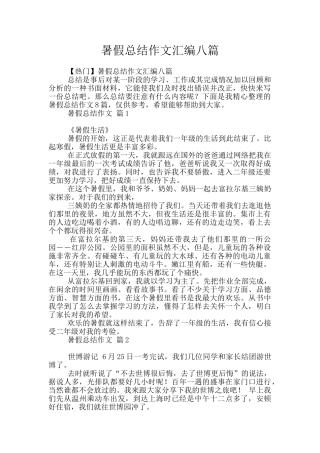 暑假总结作文汇编八篇