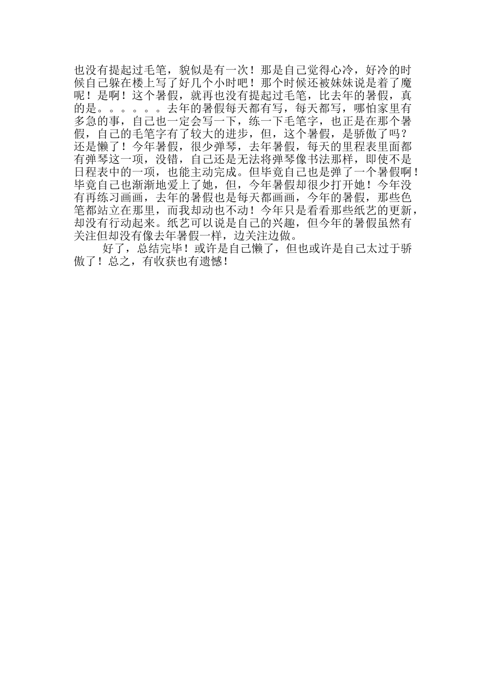 暑假总结作文集合五篇_第3页