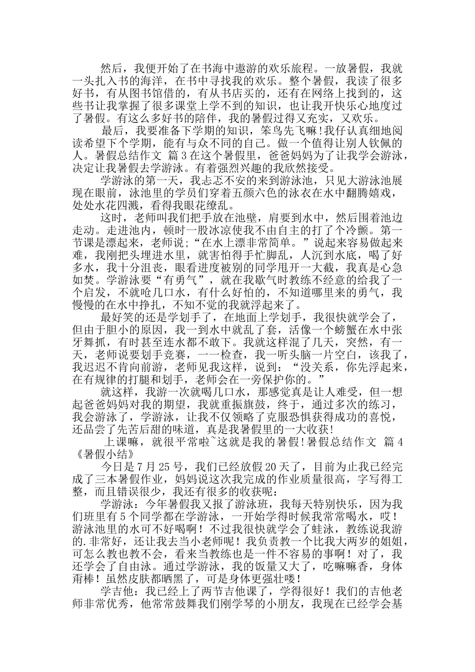 暑假总结作文2024_第2页
