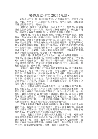 暑假总结作文2024