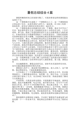 暑假总结综合4篇