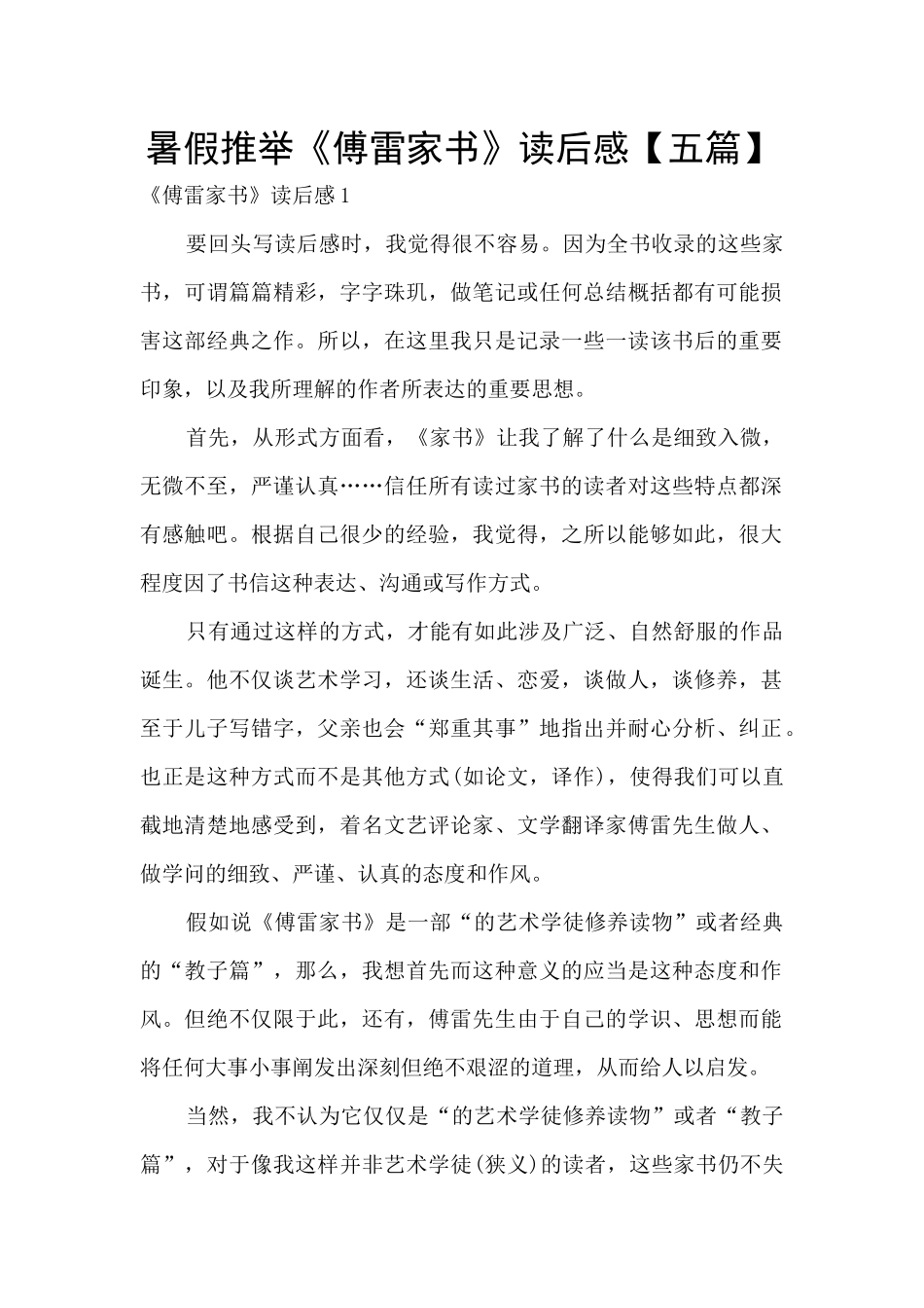 暑假推荐《傅雷家书》读后感_第1页