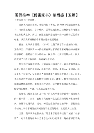 暑假推荐《傅雷家书》读后感