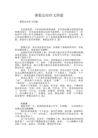 暑假总结作文四篇