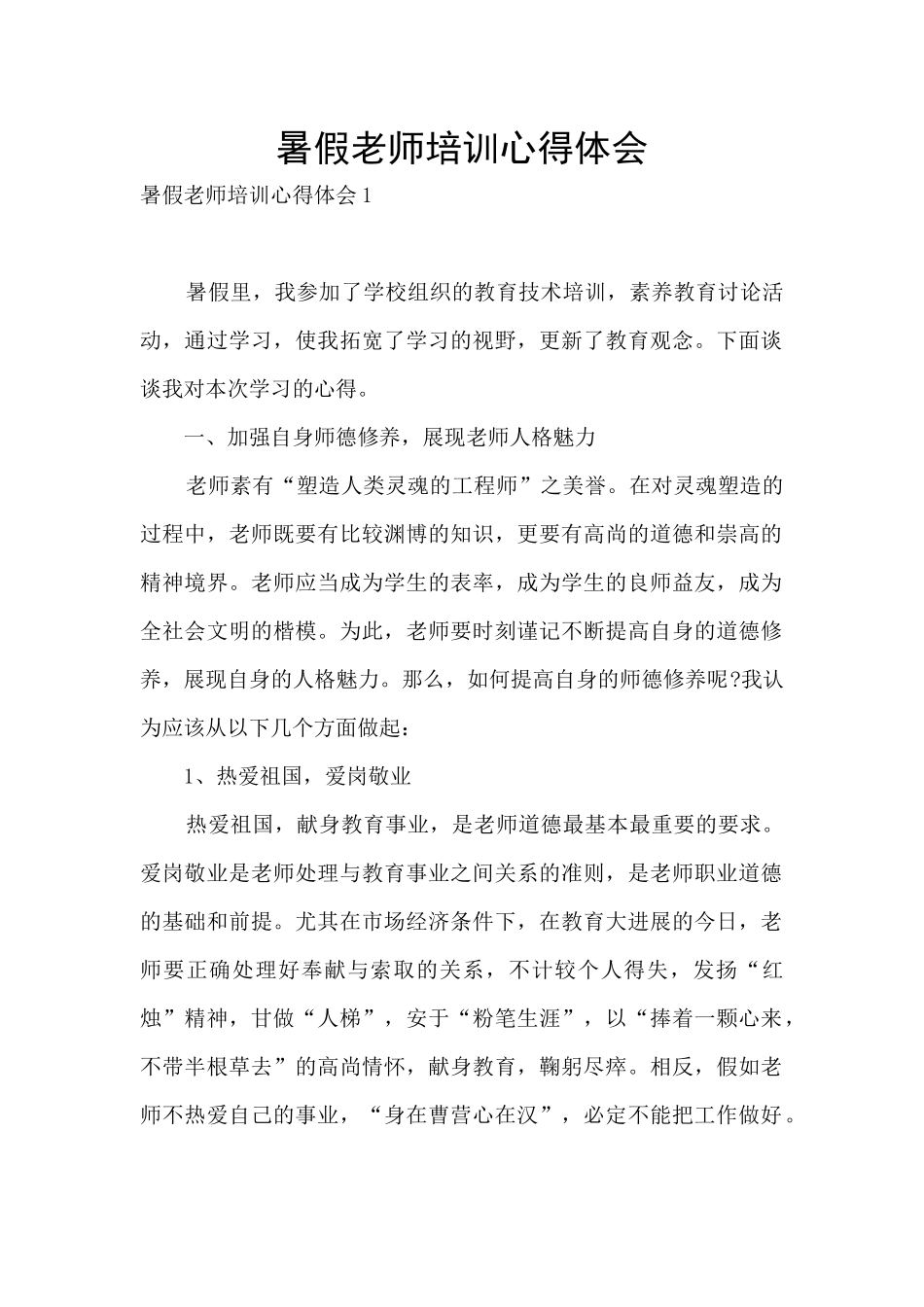 暑假教师培训心得体会_第1页