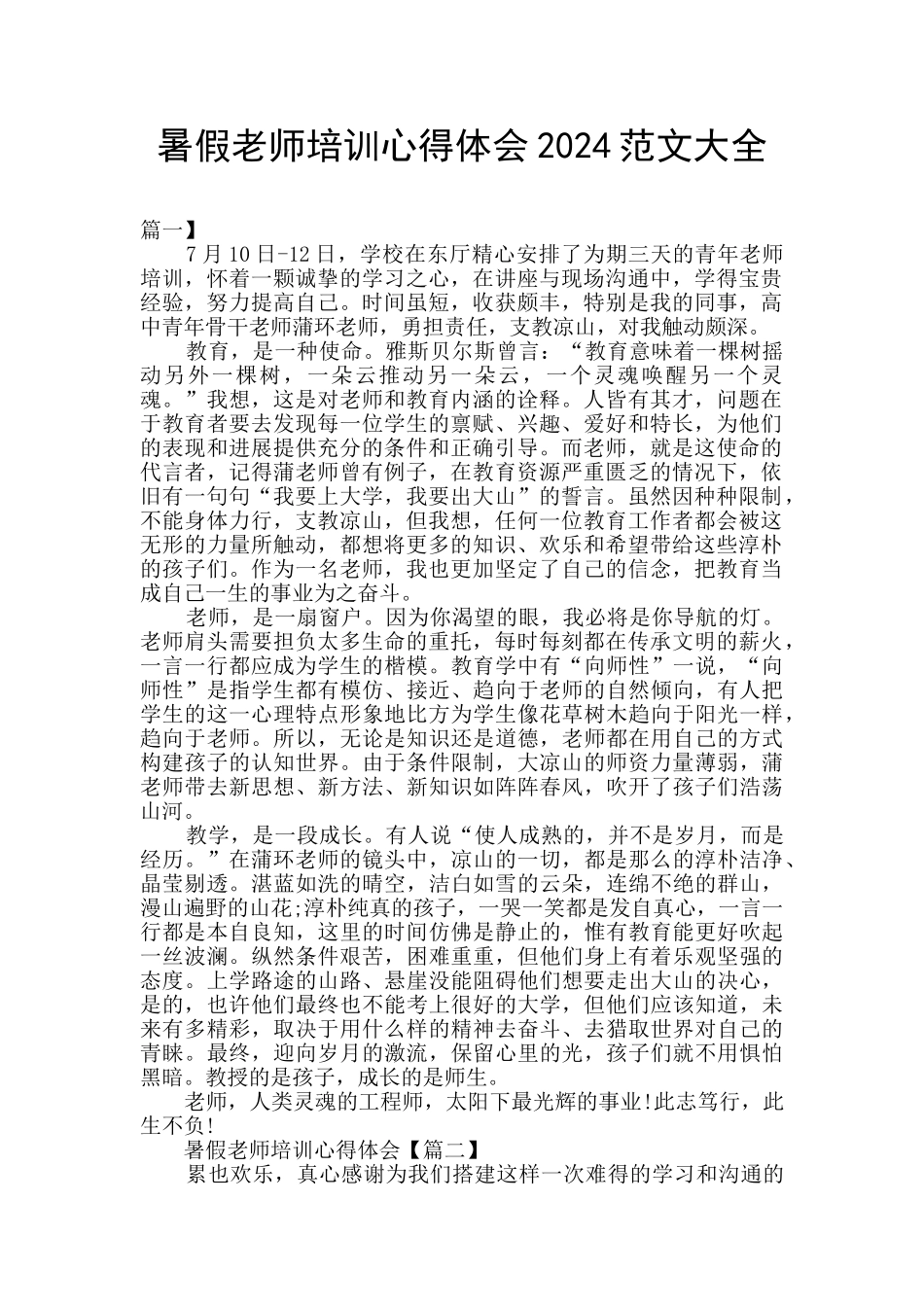 暑假教师培训心得体会2024范文大全_第1页