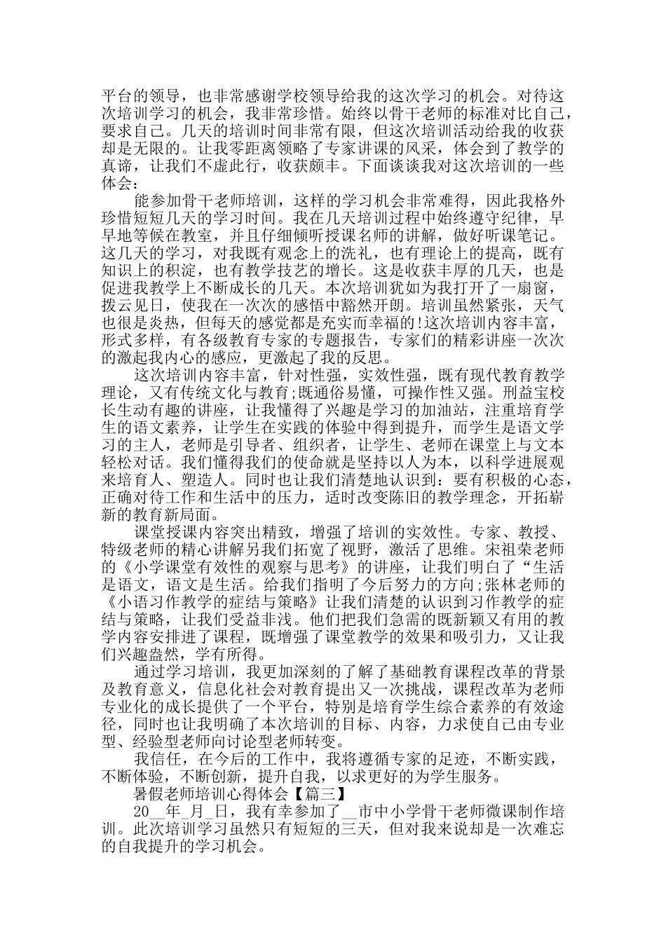 暑假教师培训心得体会2024范文大全_第2页