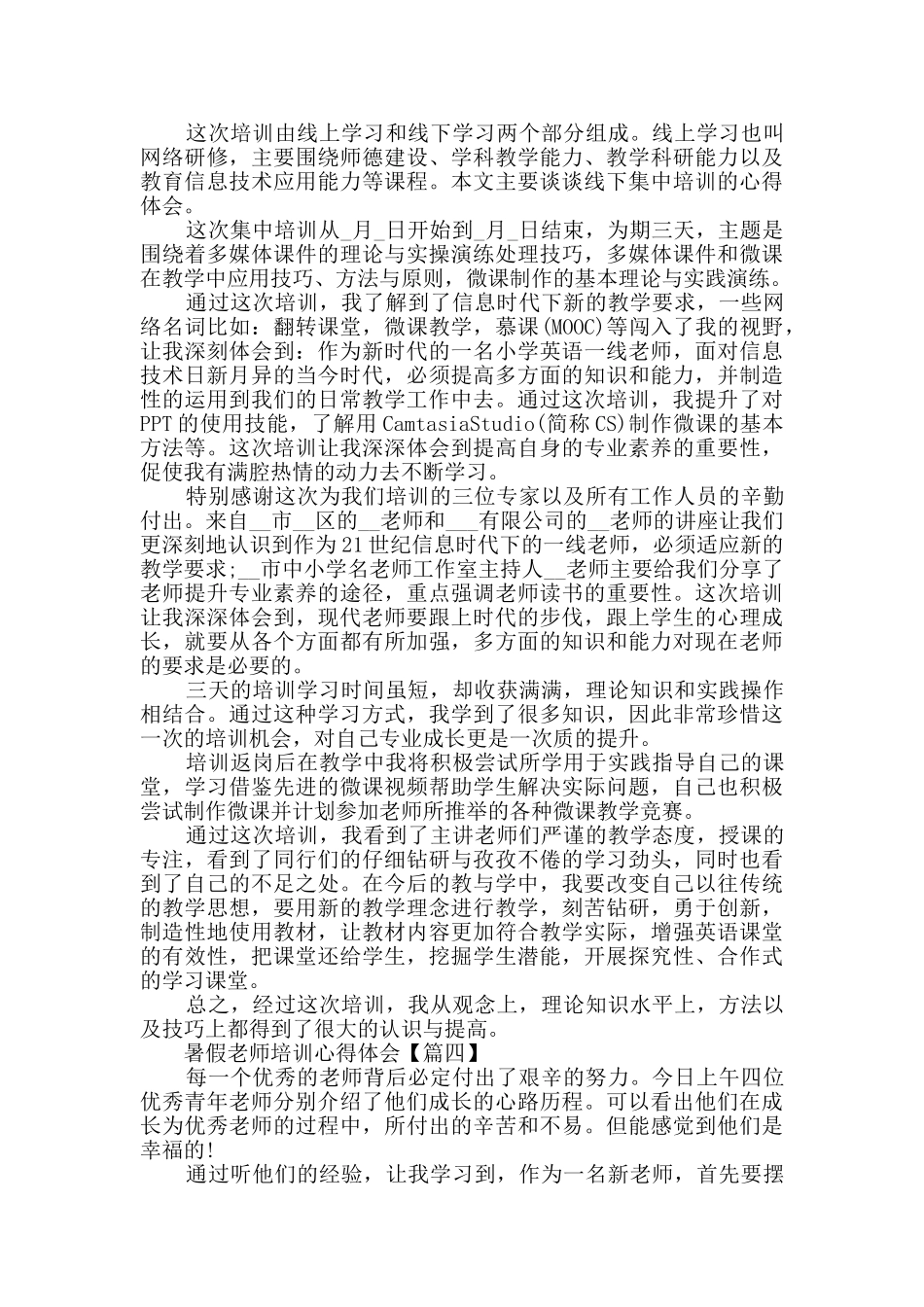 暑假教师培训心得体会2024范文大全_第3页