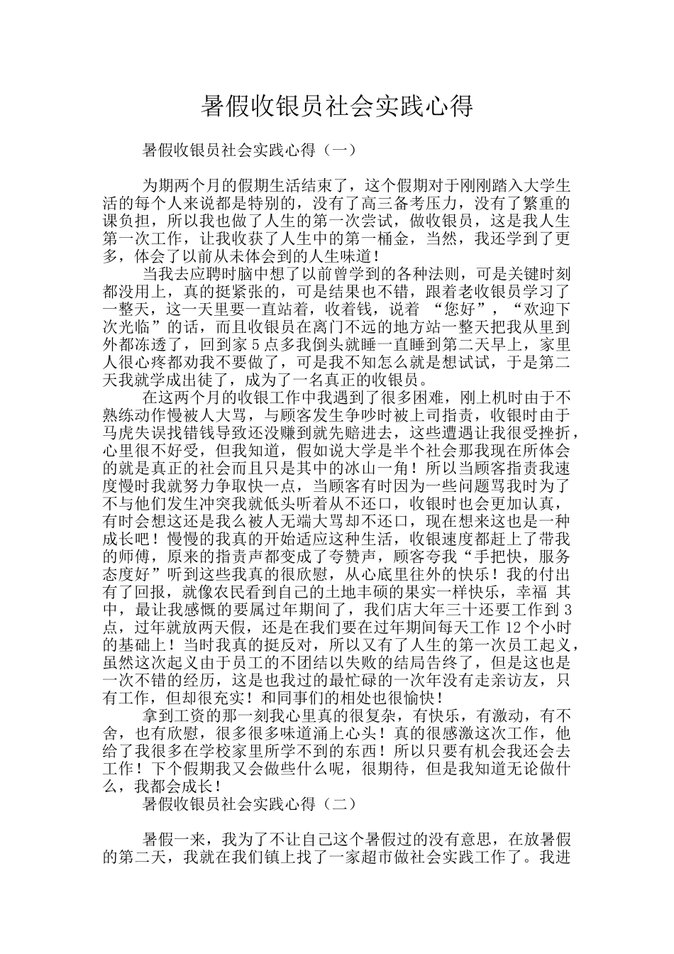 暑假收银员社会实践心得_第1页