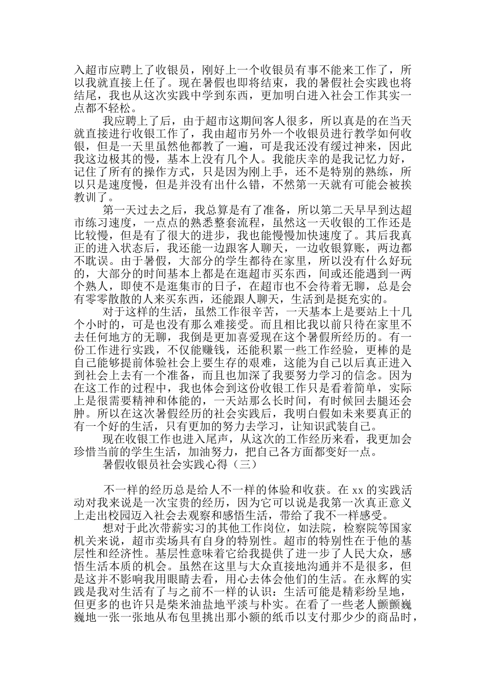 暑假收银员社会实践心得_第2页