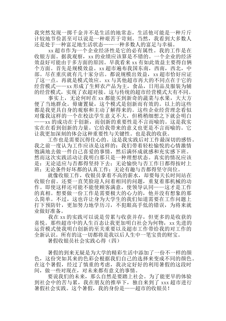 暑假收银员社会实践心得_第3页