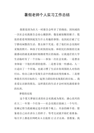 暑假教师个人实习工作总结