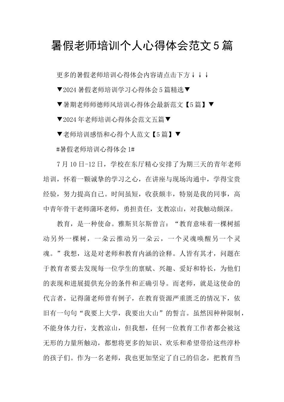 暑假教师培训个人心得体会范文5篇_第1页