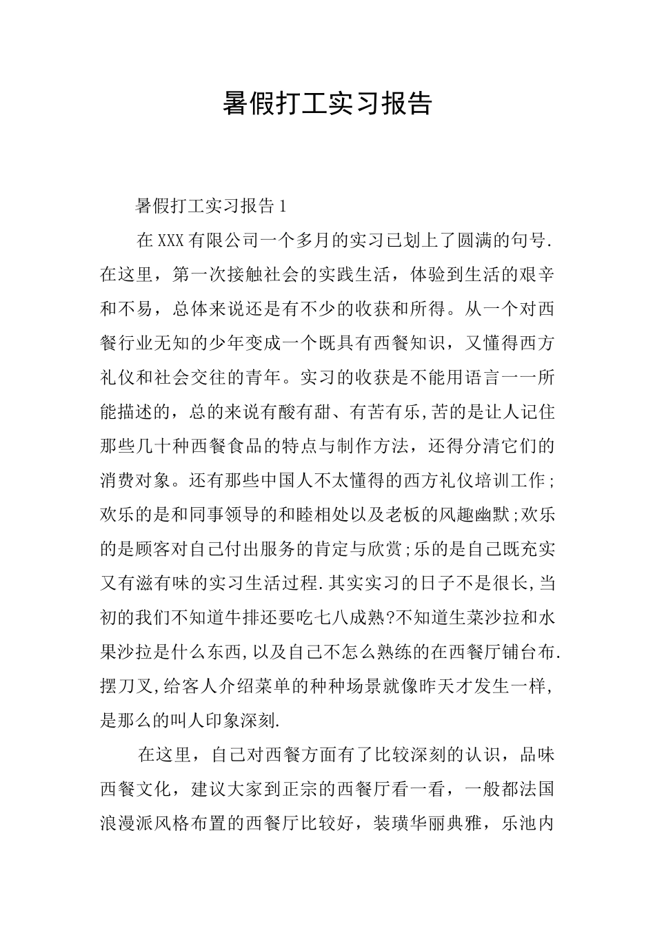 暑假打工实习报告_第1页