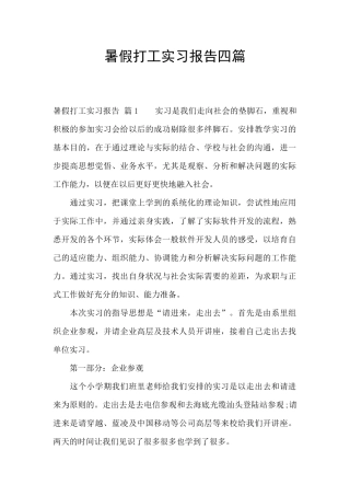 暑假打工实习报告四篇