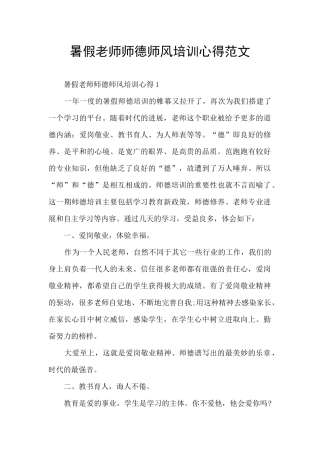 暑假教师师德师风培训心得范文