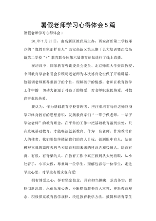 暑假教师学习心得体会5篇