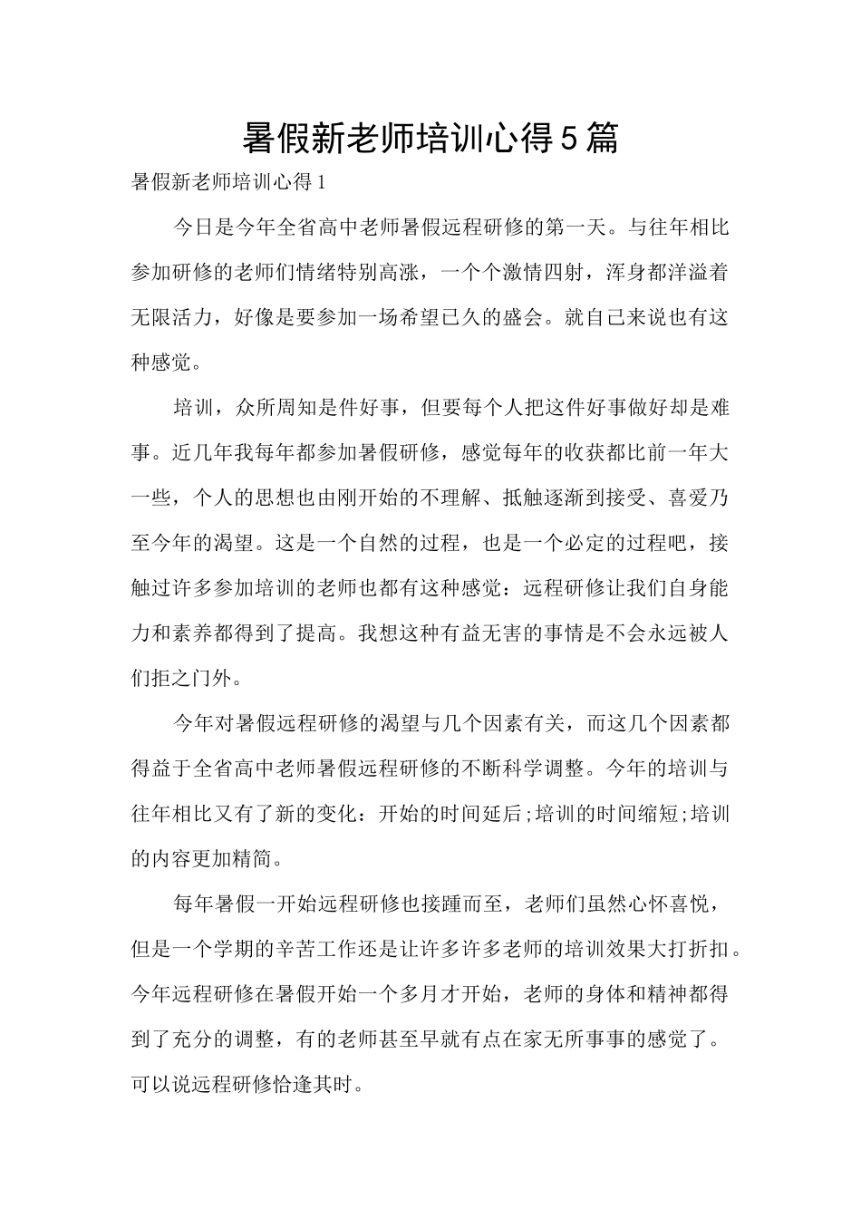 暑假新教师培训心得5篇_第1页
